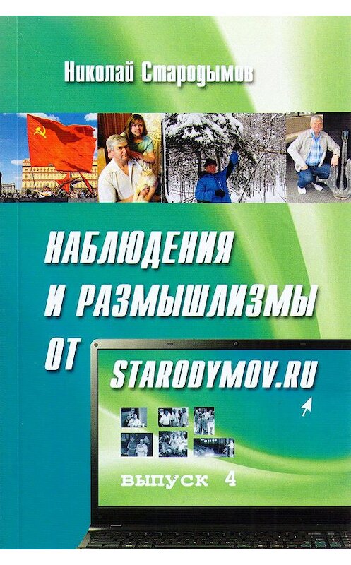 Обложка книги «Наблюдения и размышлизмы от starodymov.ru. Выпуск №4» автора Николая Стародымова.