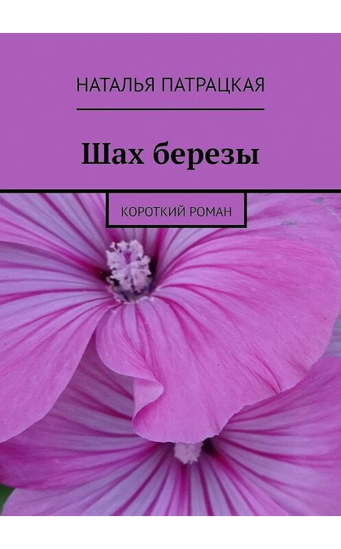 Обложка книги «Шах березы. Короткий роман» автора Натальи Патрацкая. ISBN 9785447455514.