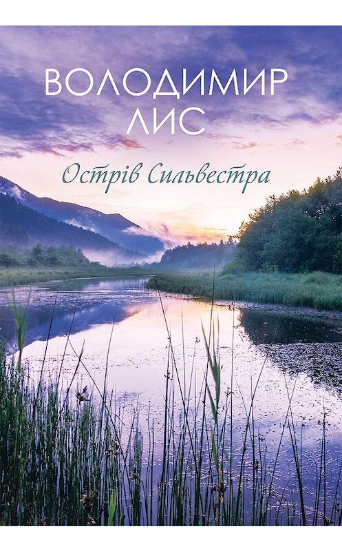 Обложка книги «Острів Сильвестра» автора Володимира Лиса издание 2020 года. ISBN 9786171275829.