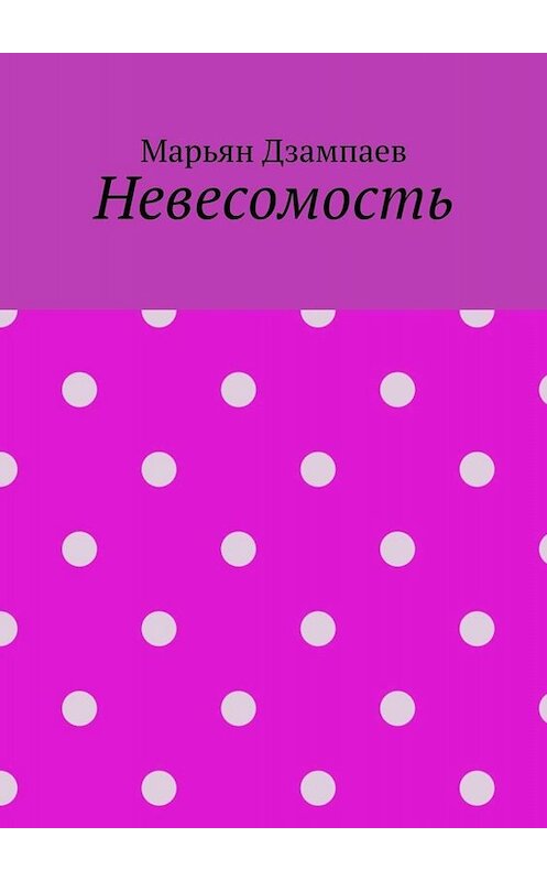 Обложка книги «Невесомость» автора Марьяна Дзампаева. ISBN 9785005069801.