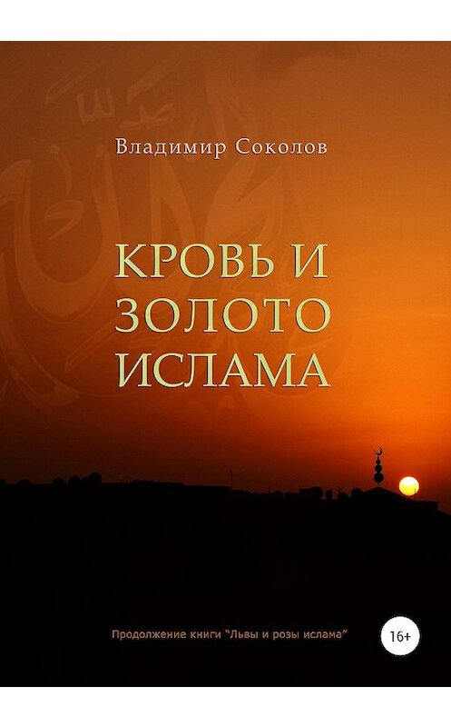 Обложка книги «Кровь и золото ислама» автора Владимира Соколова издание 2020 года.