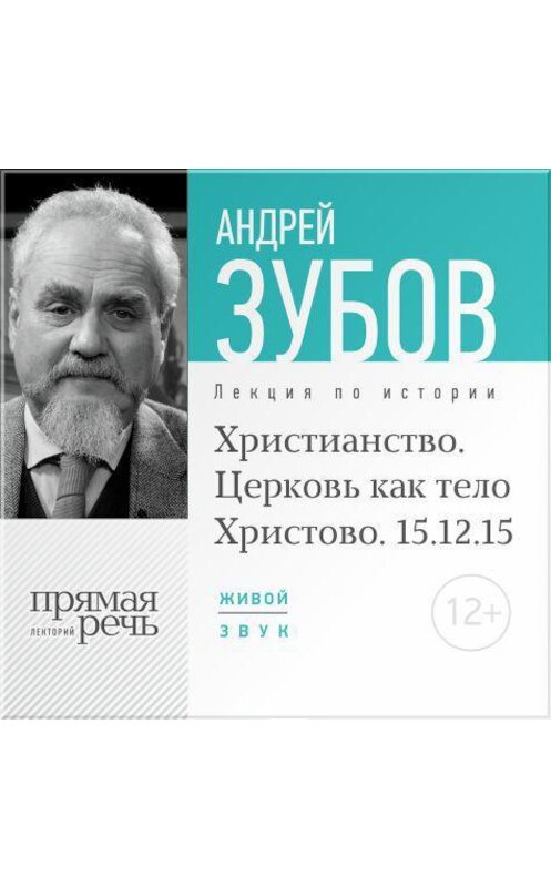 Обложка аудиокниги «Лекция «Христианство. Церковь как тело Христово»» автора Андрея Зубова.