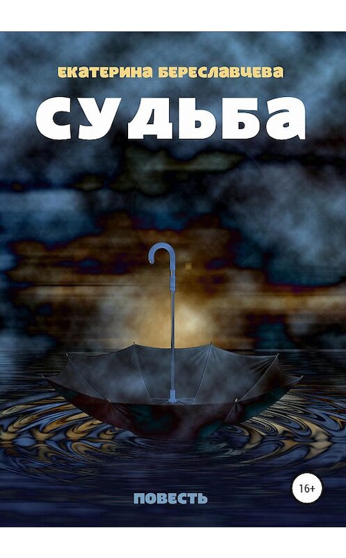 Обложка книги «Судьба» автора Екатериной Береславцевы издание 2020 года.