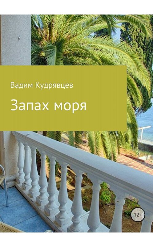 Обложка книги «Запах моря» автора Вадима Кудрявцева издание 2018 года.
