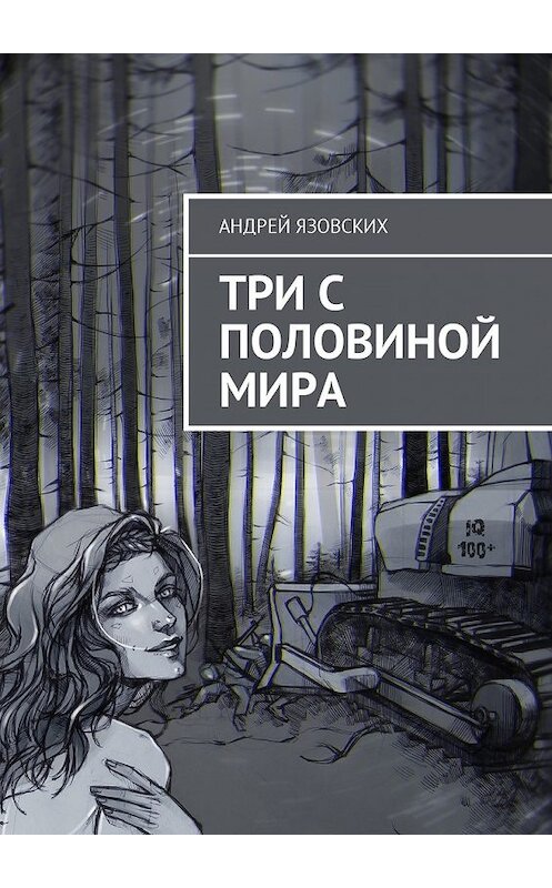 Обложка книги «Три с половиной мира» автора Андрея Язовскиха. ISBN 9785449037589.