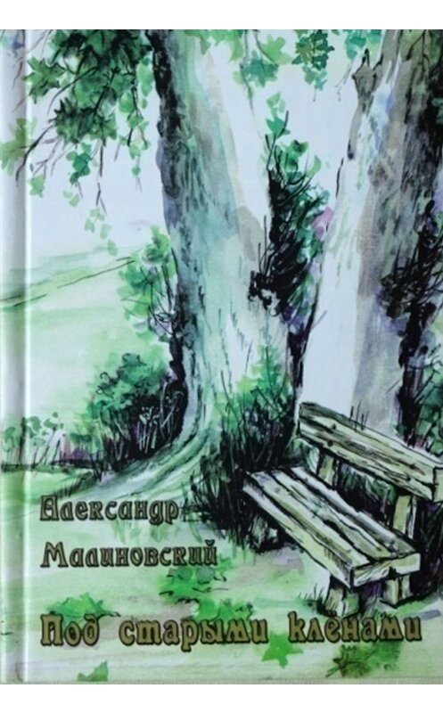 Обложка книги «Под старыми кленами (сборник)» автора Александра Малиновския. ISBN 9785904050870.