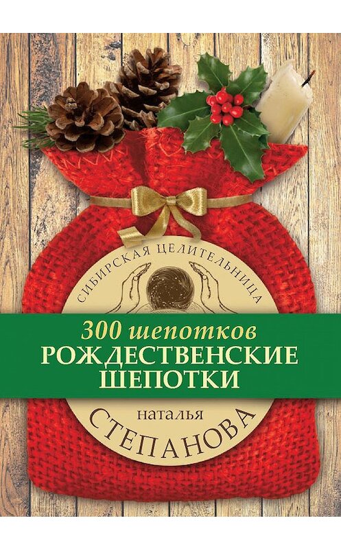 Обложка книги «Рождественские шепотки» автора Натальи Степановы издание 2017 года. ISBN 9785386103491.