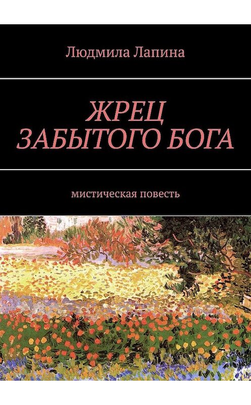 Обложка книги «ЖРЕЦ ЗАБЫТОГО БОГА. Мистическая повесть» автора Людмилы Лапины. ISBN 9785449615848.