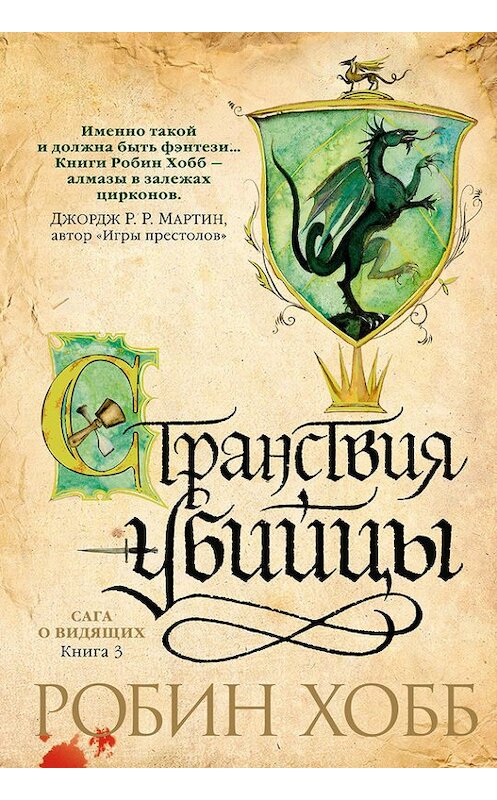 Обложка книги «Странствия убийцы» автора Робина Хобба издание 2017 года. ISBN 9785389128866.