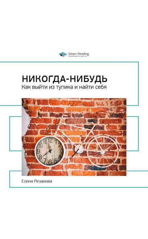 Обложка аудиокниги «Ключевые идеи книги: Никогда-нибудь. Как выйти из тупика и найти себя. Елена Резанова» автора Smart Reading.