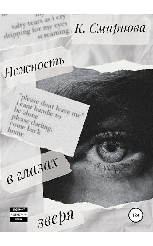 Обложка книги «Нежность в глазах зверя» автора Ксении Смирновы издание 2020 года.