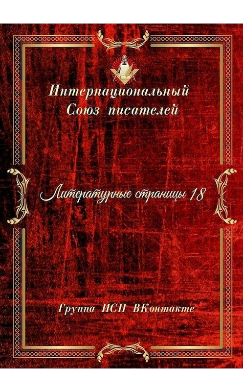 Обложка книги «Литературные страницы – 18. Группа ИСП ВКонтакте» автора Валентиной Спирины. ISBN 9785005066619.