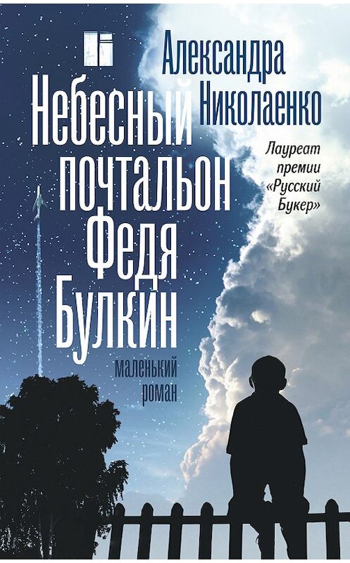 Обложка книги «Небесный почтальон Федя Булкин» автора Александры Николаенко издание 2019 года. ISBN 9785171088361.