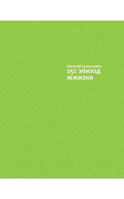 Обложка книги «151 эпизод ЖЖизни» автора Евгеного Гришковеца издание 2011 года. ISBN 9785389019478.