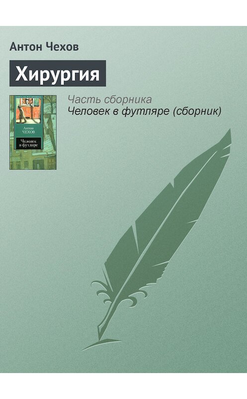 Обложка книги «Хирургия» автора Антона Чехова издание 2007 года.