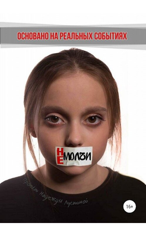 Обложка книги «Не молчи» автора Надежды Лустины издание 2020 года. ISBN 9785532071285.