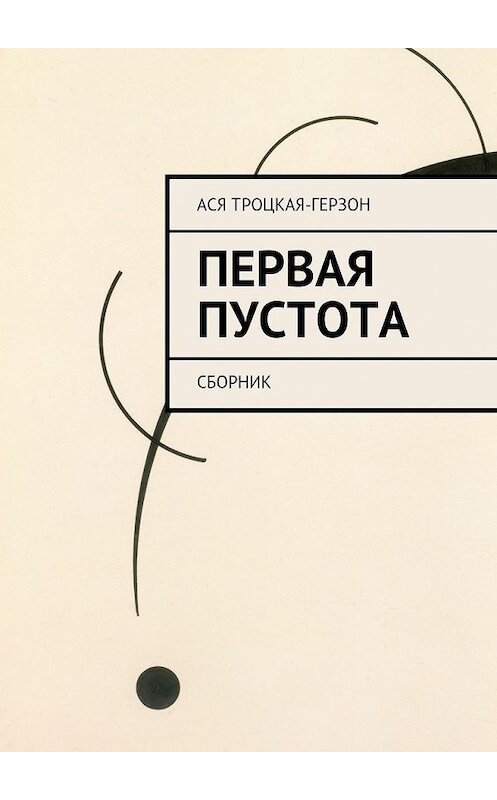 Обложка книги «Первая пустота» автора Аси Троцкая-Герзона. ISBN 9785447435714.