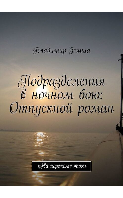 Обложка книги «Подразделения в ночном бою: Отпускной роман» автора Владимир Земши. ISBN 9785447424480.