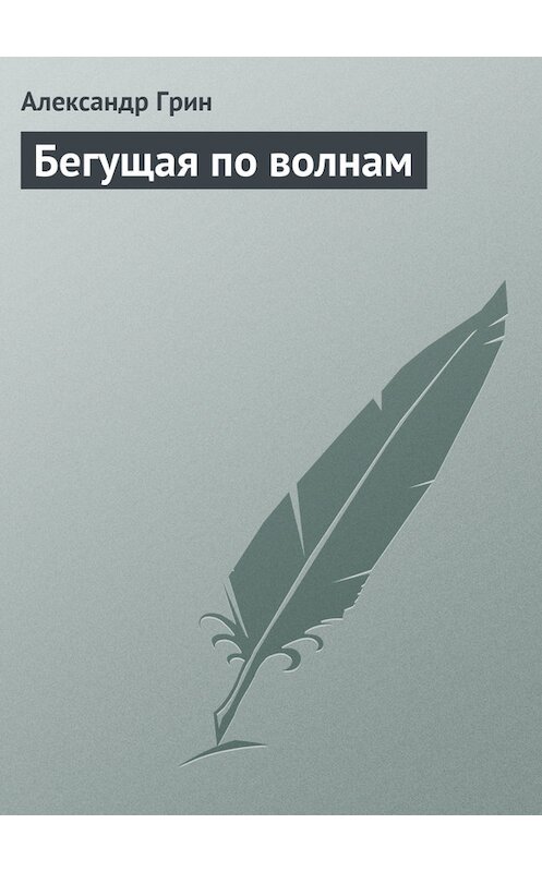 Обложка книги «Бегущая по волнам» автора Александра Грина издание 2009 года. ISBN 9785699185832.