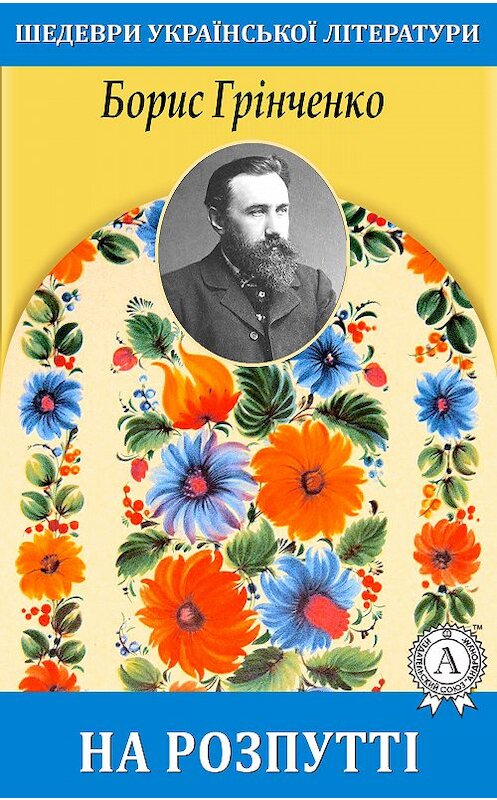 Обложка книги «На розпутті» автора Борис Грінченко.