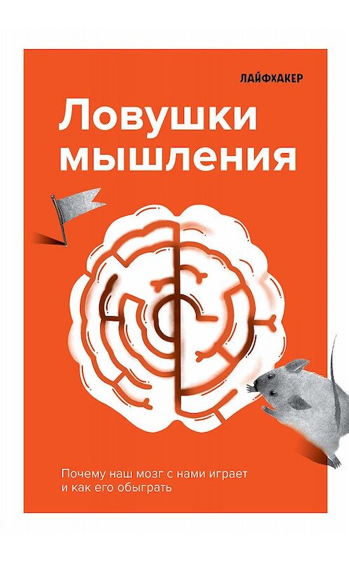 Обложка книги «Лайфхакер. Ловушки мышления. Почему наш мозг с нами играет и как его обыграть.» автора Лайфхакера издание 2020 года. ISBN 9785041072568.