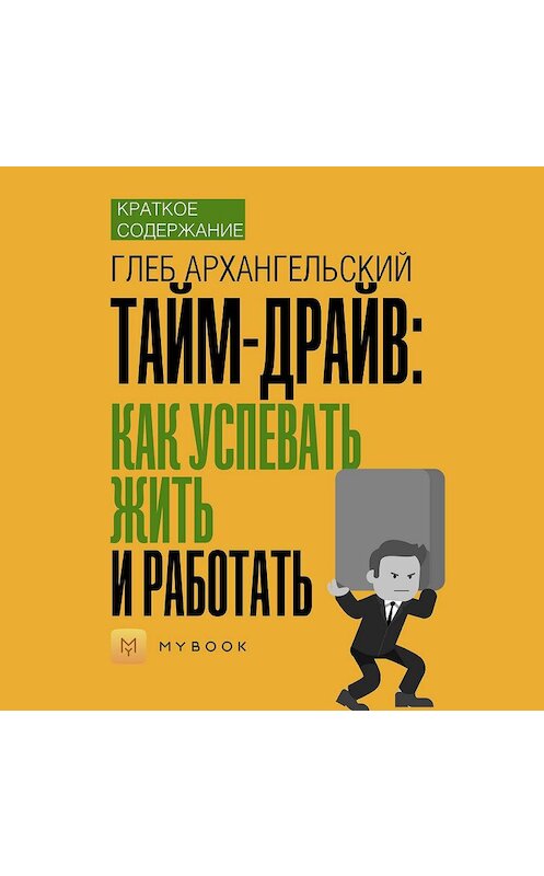 Обложка аудиокниги «Краткое содержание «Тайм-драйв: Как успевать жить и работать»» автора Светланы Хатемкины.