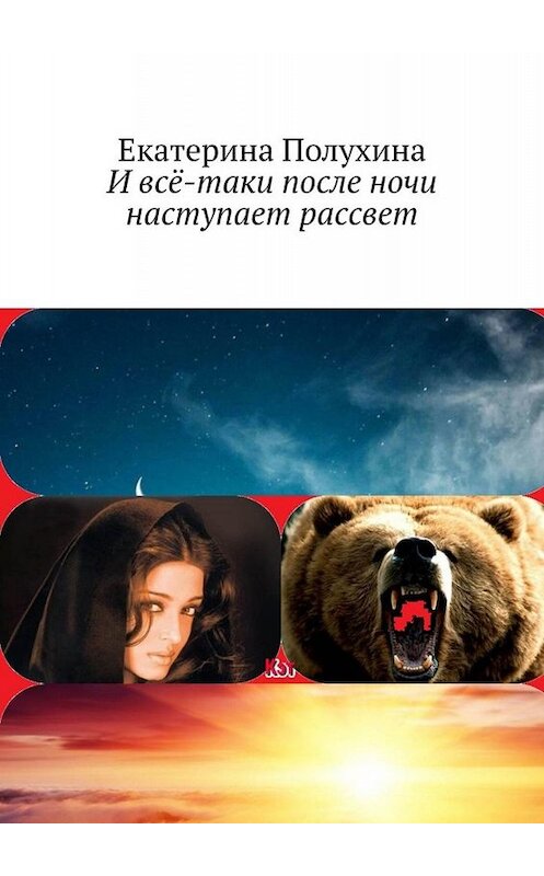 Обложка книги «И всё-таки после ночи наступает рассвет. Приключенческий роман» автора Екатериной Полухины. ISBN 9785449627933.