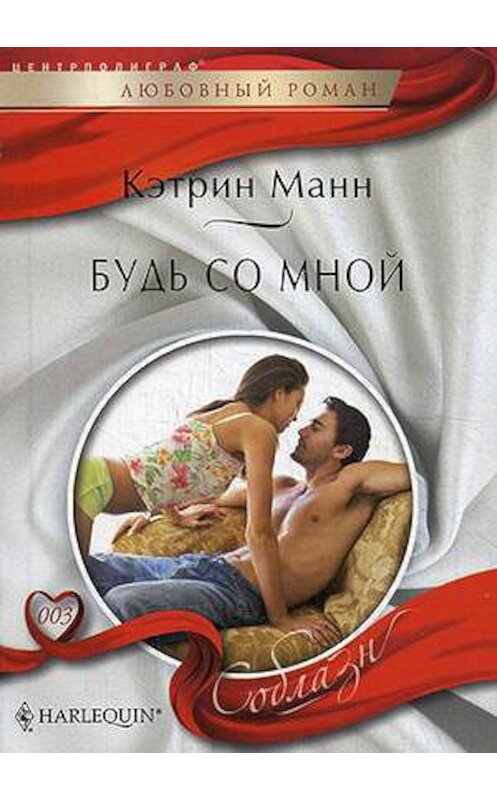 Обложка книги «Будь со мной» автора Кэтрина Манна издание 2012 года. ISBN 9785227038388.