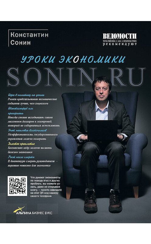 Обложка книги «Sonin.ru: Уроки экономики» автора Константина Сонина издание 2011 года. ISBN 9785904522773.