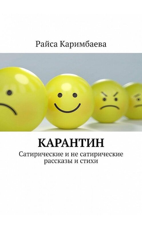 Обложка книги «Карантин. Сатирические и не сатирические рассказы и стихи» автора Райси Каримбаевы. ISBN 9785449881786.