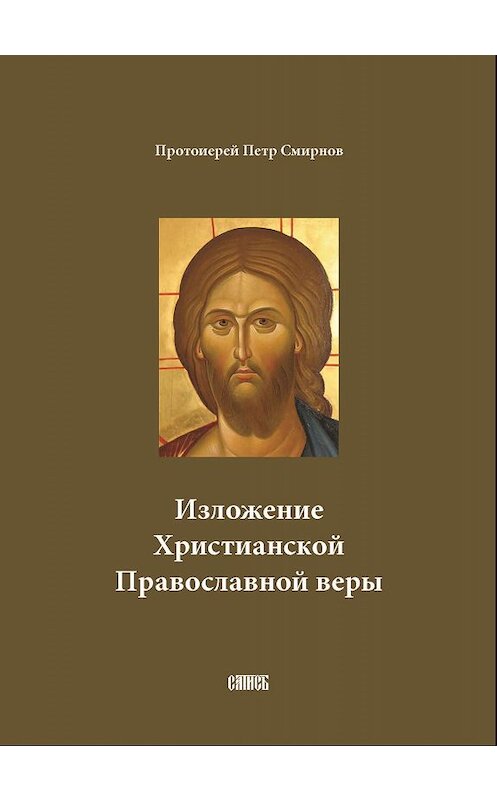 Обложка книги «Изложение Христианской Православной веры» автора Протоиерея Петра Смирнова издание 2005 года. ISBN 5737300858.