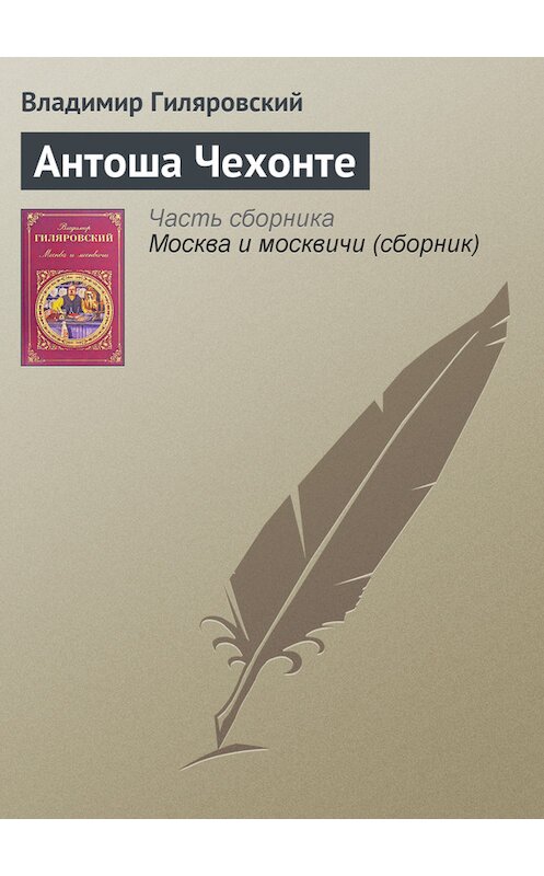 Обложка книги «Антоша Чехонте» автора Владимира Гиляровския издание 2008 года. ISBN 9785699115150.