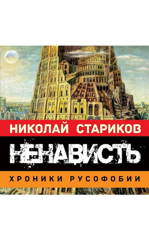 Обложка аудиокниги «Ненависть. Хроники русофобии» автора Николая Старикова.