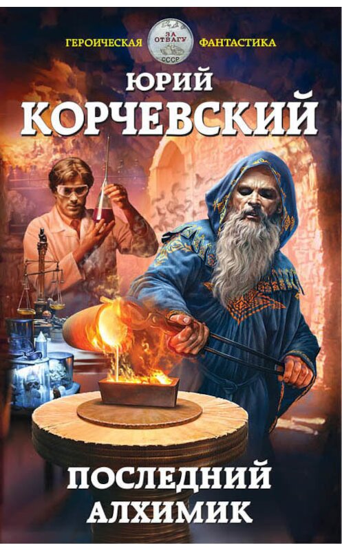 Обложка книги «Последний алхимик» автора Юрия Корчевския издание 2017 года. ISBN 9785699971596.