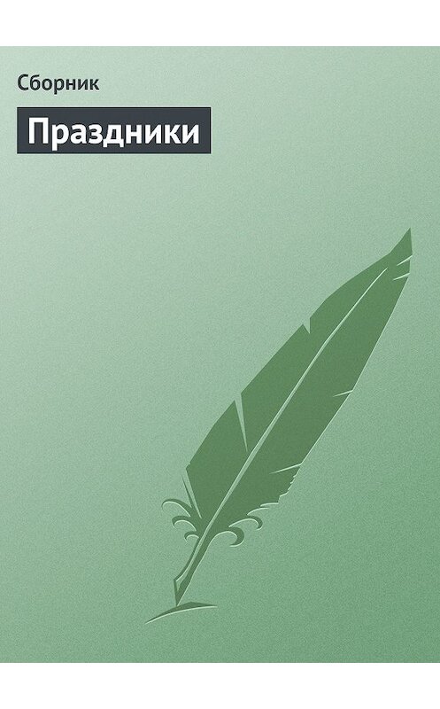 Обложка книги «Праздники» автора Сборника.