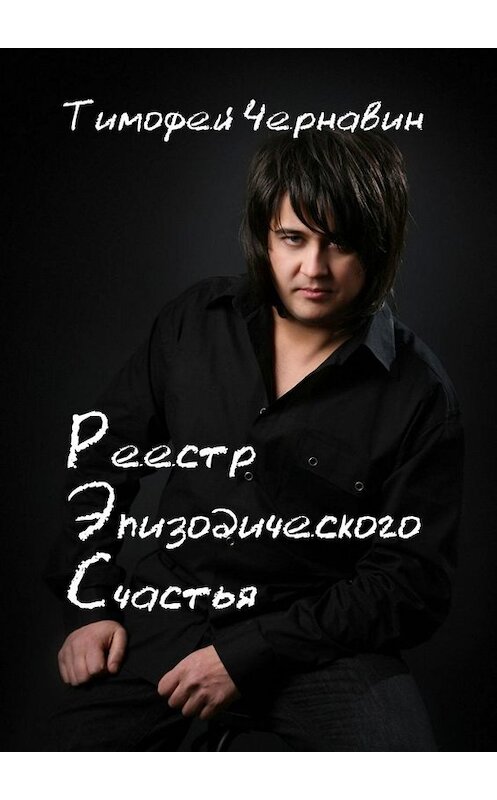 Обложка книги «Реестр Эпизодического Счастья» автора Тимофея Чернавина. ISBN 9785005025098.
