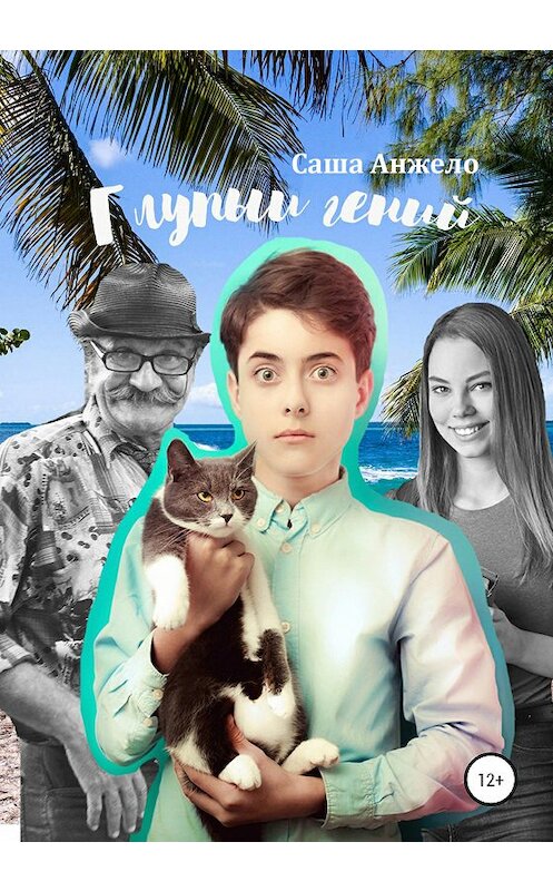 Обложка книги «Глупый гений» автора Саши Анжело издание 2020 года. ISBN 9785532036161.