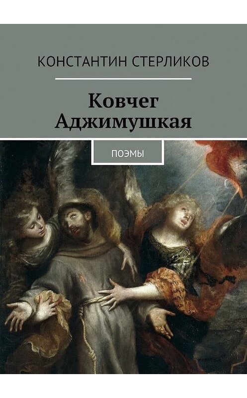 Обложка книги «Ковчег Аджимушкая. поэмы» автора Константина Стерликова. ISBN 9785447497682.