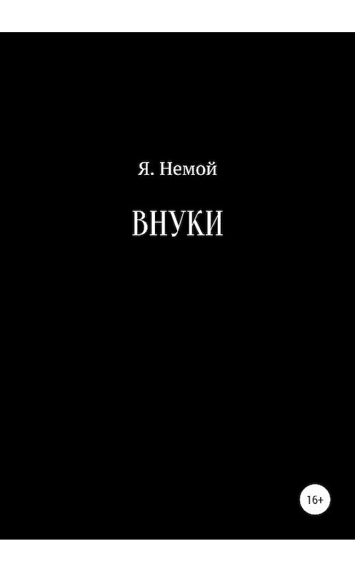 Обложка книги «Внуки» автора Я. Немоя издание 2020 года.