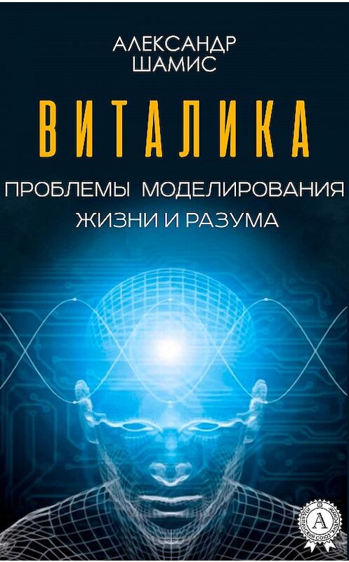 Обложка книги «Виталика. Проблемы моделирования жизни и разума» автора Александра Шамиса издание 2018 года. ISBN 9781387881581.