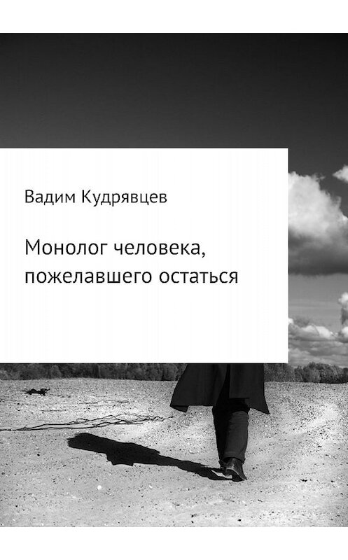 Обложка книги «Монолог человека, пожелавшего остаться» автора Вадима Кудрявцева издание 2018 года.