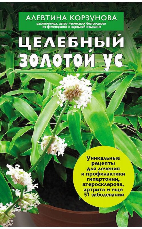 Обложка книги «Целебный золотой ус» автора Алевтиной Корзуновы издание 2012 года. ISBN 9785699562060.