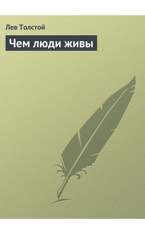 Обложка книги «Чем люди живы» автора Лева Толстоя.