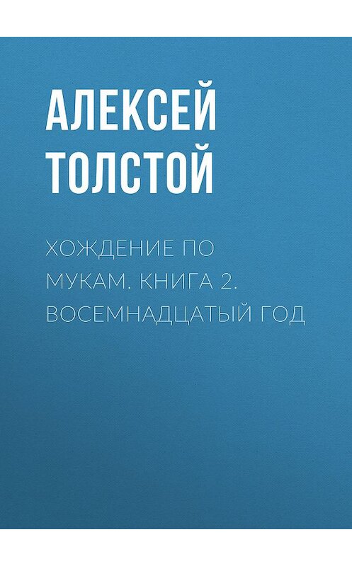 Обложка книги «Хождение по мукам. Книга 2. Восемнадцатый год» автора Алексея Толстоя издание 2006 года. ISBN 9785446717873.