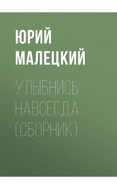Обложка книги «Улыбнись навсегда (сборник)» автора Юрия Малецкия издание 2017 года. ISBN 9785906910318.