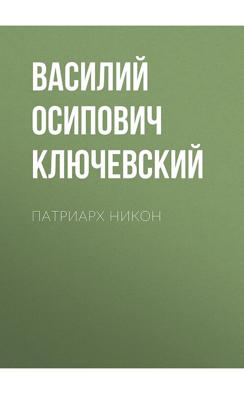 Обложка аудиокниги «Патриарх Никон» автора Василия Ключевския.