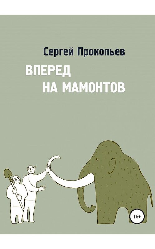 Обложка книги «Вперёд на мамонтов» автора Сергея Прокопьева издание 2019 года.