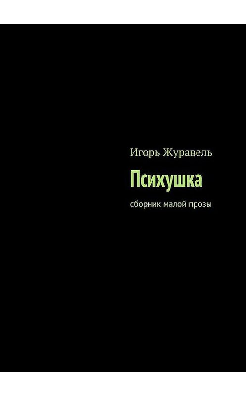 Обложка книги «Психушка» автора Игорь Журавели. ISBN 9785447419547.