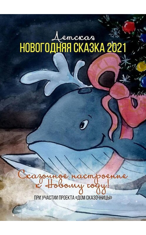 Обложка книги «Детская новогодняя сказка – 2021» автора . ISBN 9785005301437.