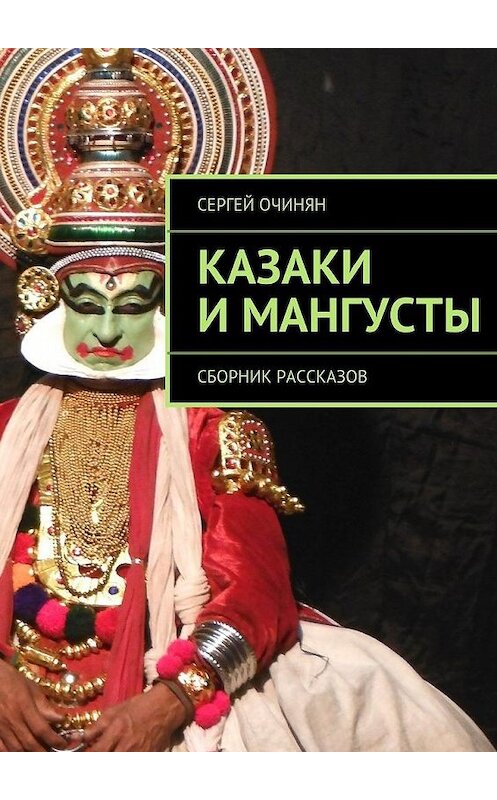 Обложка книги «Казаки и мангусты. Сборник рассказов» автора Сергея Очиняна. ISBN 9785448316104.